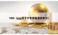 YGG（ygg币下个牛市能涨到多少）