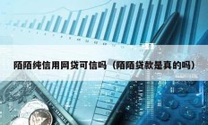 陌陌纯信用网贷可信吗（陌陌贷款是真的吗）