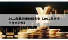 2012年比特币价格多少（2012年比特币什么价格）