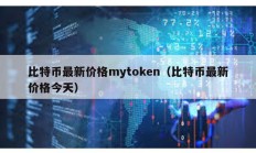 比特币最新价格mytoken（比特币最新价格今天）