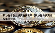 长沙先导创业投资有限公司（长沙先导投资控股集团官网）