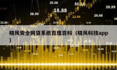晓风安全网贷系统百度百科（晓风科技app）