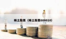 稀土股票（稀土股票600010）