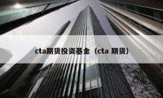 cta期货投资基金（cta 期货）