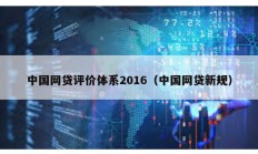 中国网贷评价体系2016（中国网贷新规）