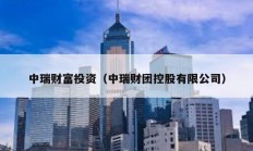 中瑞财富投资（中瑞财团控股有限公司）