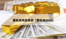 爱投资风险投资（爱投资2020）