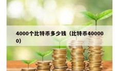 4000个比特币多少钱（比特币400000）