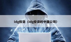 idg投资（idg投资的中国公司）