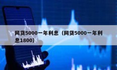 网贷5000一年利息（网贷5000一年利息1800）