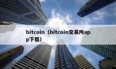 bitcoin（bitcoin交易所app下载）