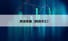 网贷帝国（网贷灭亡）