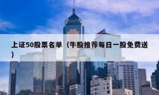 上证50股票名单（牛股推荐每日一股免费送）