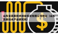 山东省高新技术创业投资有限公司地址（山东高新技术产业研究院）