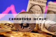 汇金丰网贷平台登录（金汇丰公司）