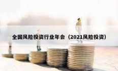 全国风险投资行业年会（2021风险投资）