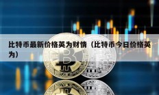 比特币最新价格英为财情（比特币今日价格英为）