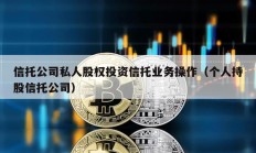 信托公司私人股权投资信托业务操作（个人持股信托公司）