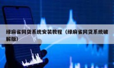 绿麻雀网贷系统安装教程（绿麻雀网贷系统破解版）