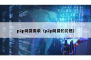 p2p网贷需求（p2p网贷的问题）