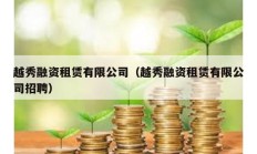 越秀融资租赁有限公司（越秀融资租赁有限公司招聘）