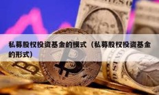 私募股权投资基金的模式（私募股权投资基金的形式）