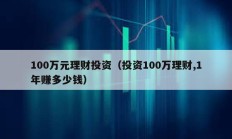 100万元理财投资（投资100万理财,1年赚多少钱）