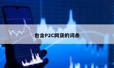 包含P2C网贷的词条