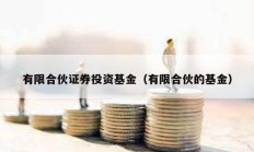 有限合伙证券投资基金（有限合伙的基金）