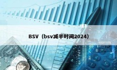 BSV（bsv减半时间2024）