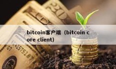 bitcoin客户端（bitcoin core client）