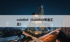 coinlist（Coinlist项目汇总）