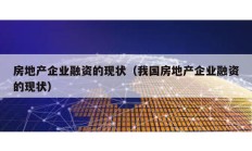房地产企业融资的现状（我国房地产企业融资的现状）